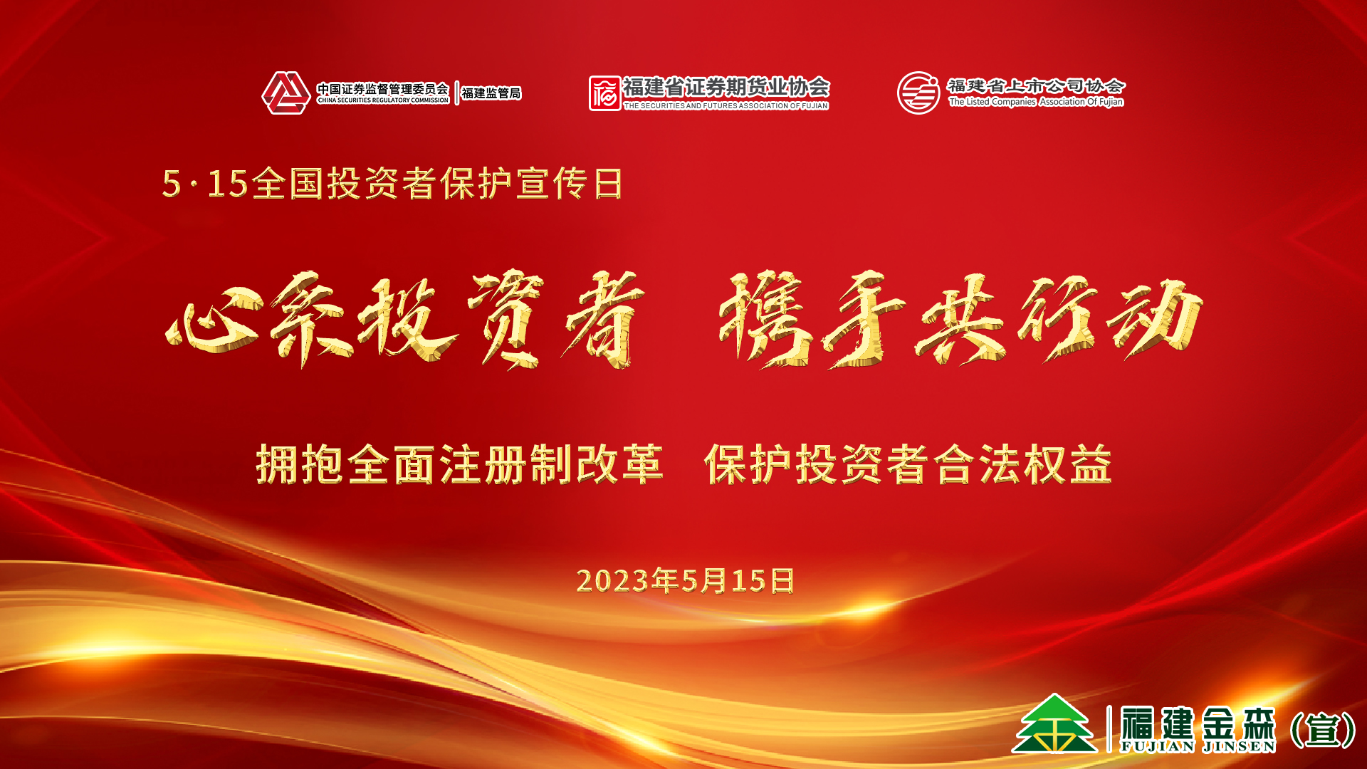 心系投資者，攜手共行動