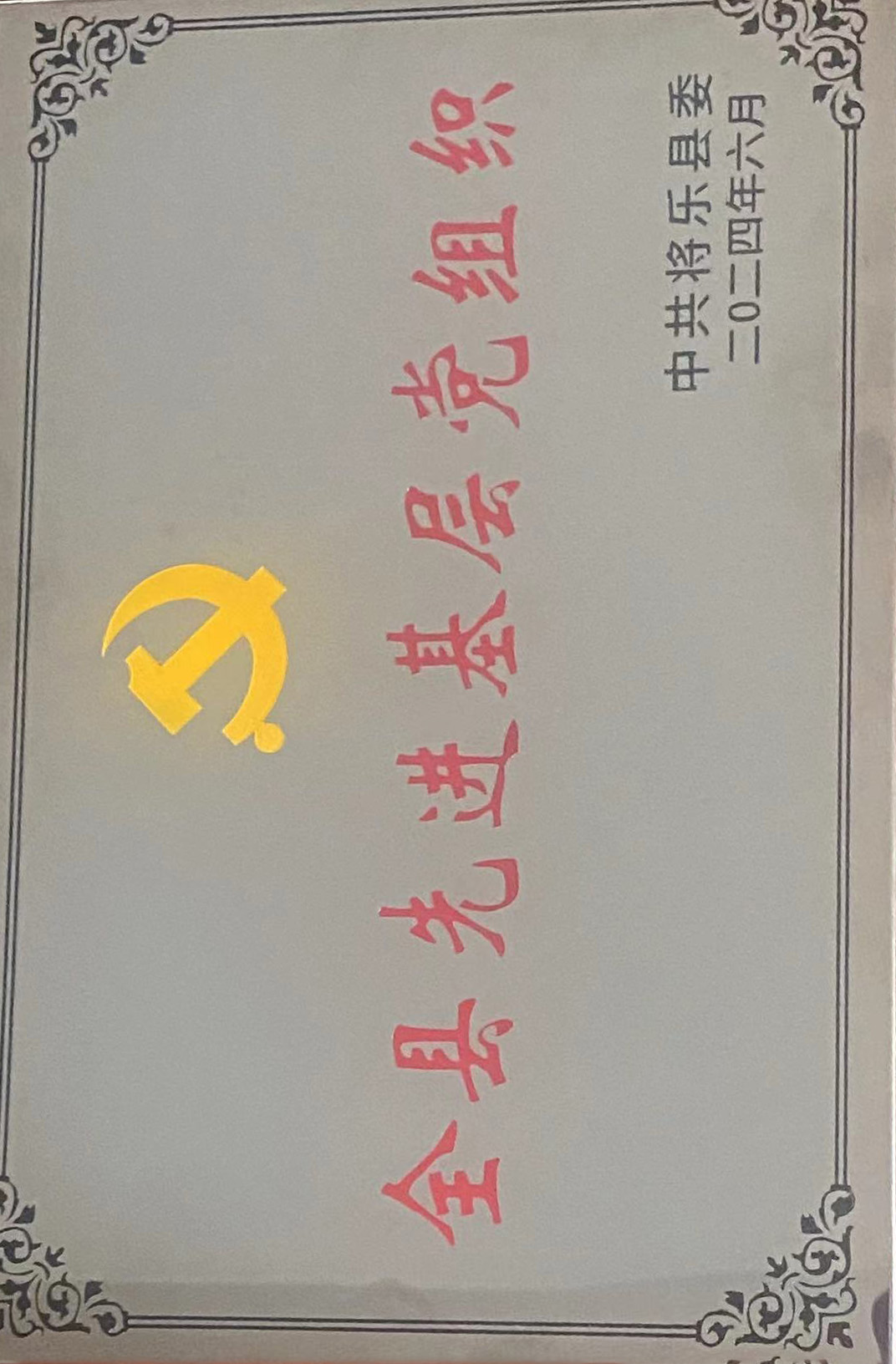 喜報(bào)！福建金森第一黨支部獲評(píng)“縣先進(jìn)基層黨組織”榮譽(yù)稱號(hào)