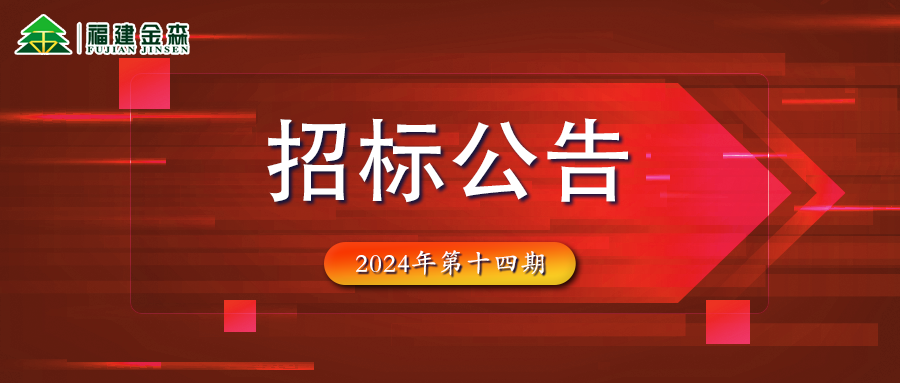 木材定產(chǎn)定銷競(jìng)買交易項(xiàng)目招標(biāo)公告第十四期
