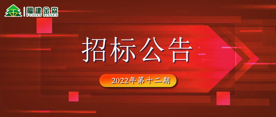 2022-12-13 木材定產(chǎn)定銷競(jìng)買(mǎi)交易項(xiàng)目招標(biāo)公告